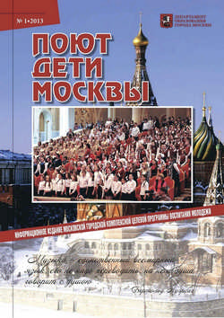 Первый номер информационного издания городской комплексной целевой программы "Поют дети Москвы".