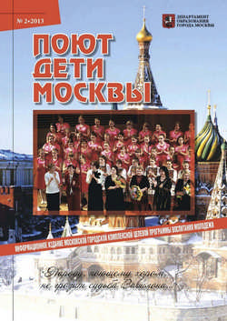 Второй номер информационного издания городской комплексной целевой программы "Поют дети Москвы"