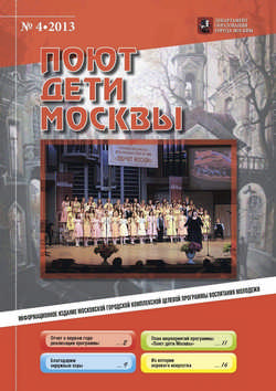 Четвертый номер информационного издания городской комплексной целевой программы "Поют дети Москвы" 